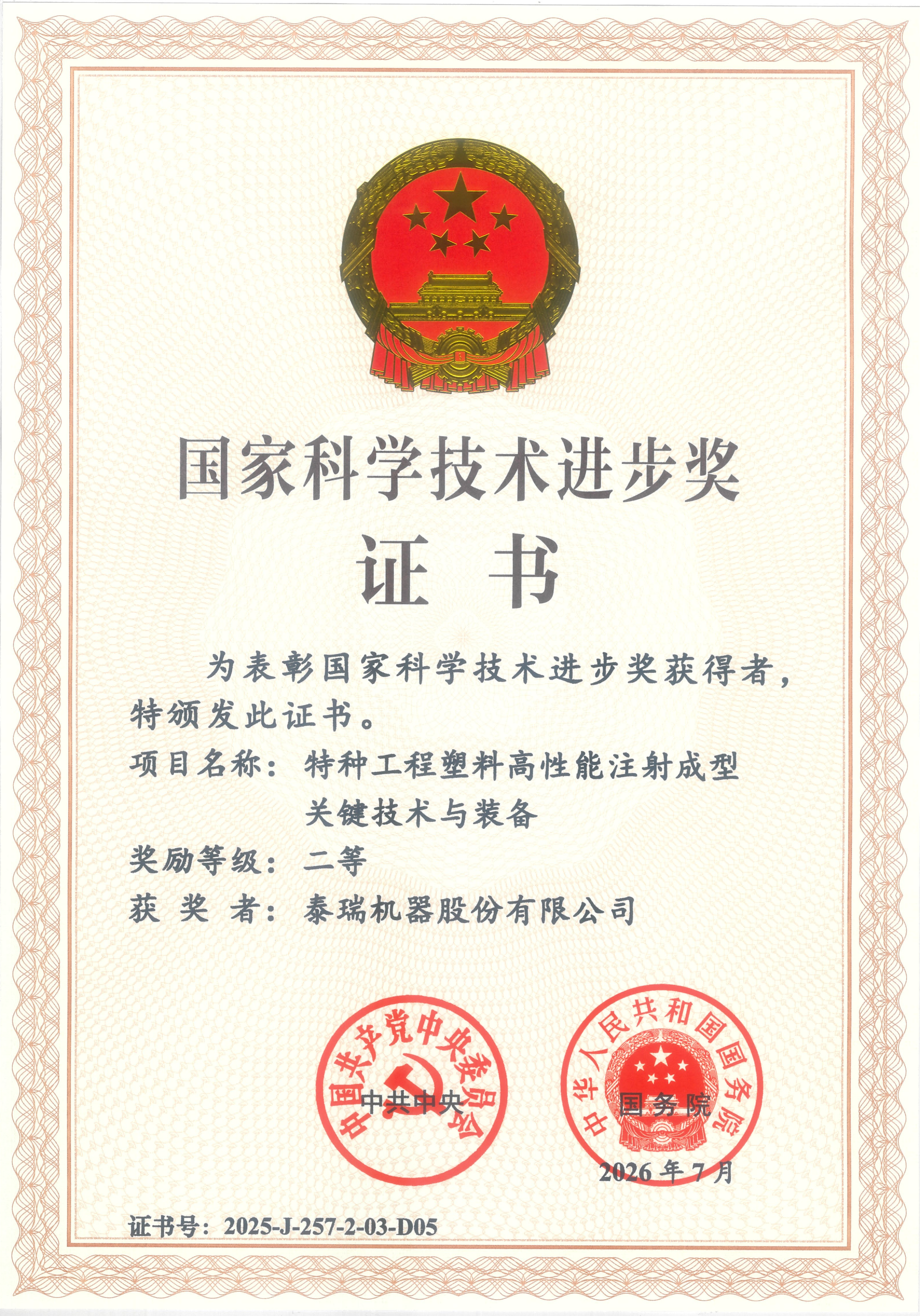 2025年度国家科学技术进步奖二等奖-泰瑞机器股份有限公司_01